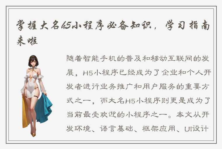 掌握大名h5小程序必备知识，学习指南来啦