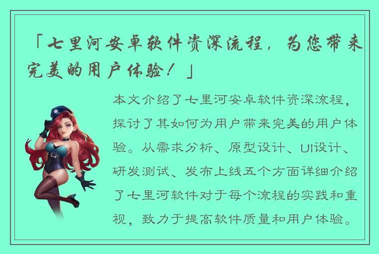 「七里河安卓软件资深流程，为您带来完美的用户体验！」