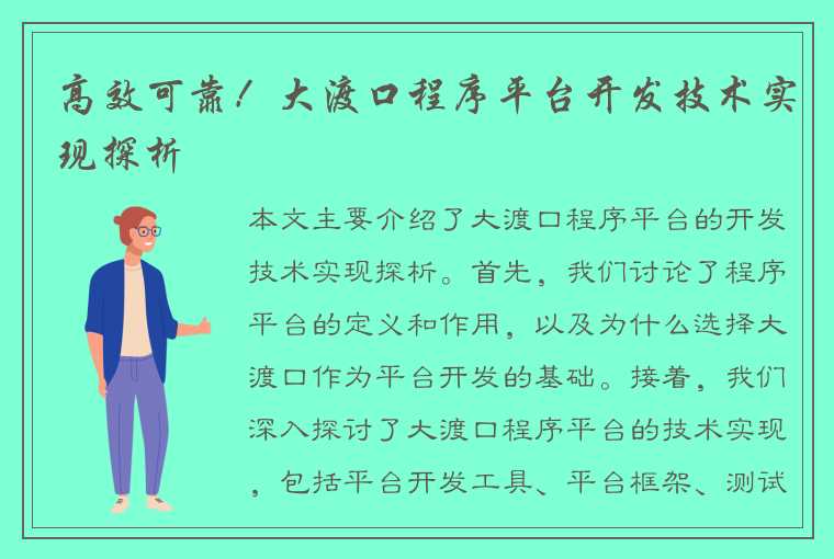 高效可靠！大渡口程序平台开发技术实现探析