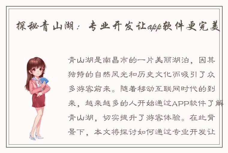 探秘青山湖：专业开发让app软件更完美