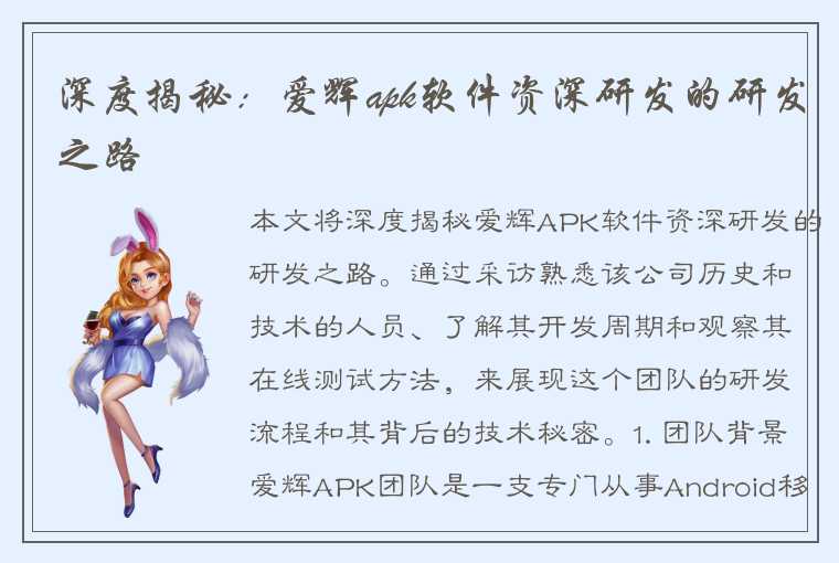 深度揭秘：爱辉apk软件资深研发的研发之路