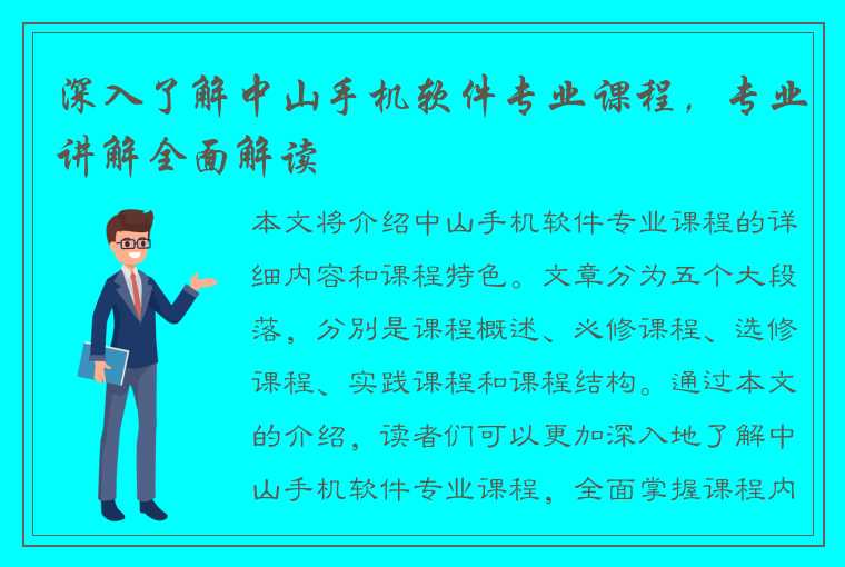 深入了解中山手机软件专业课程，专业讲解全面解读