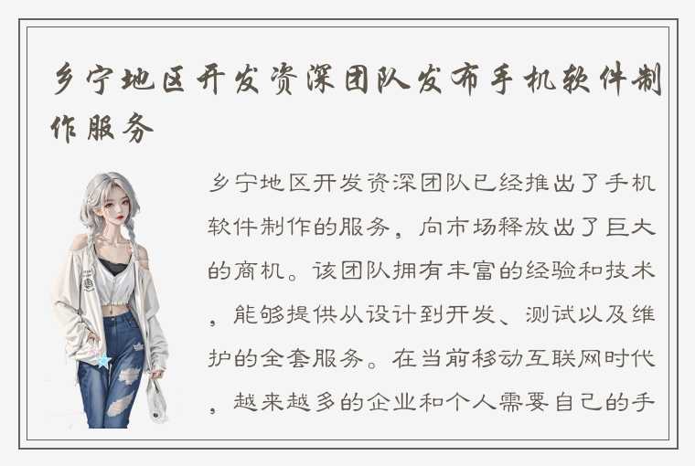 乡宁地区开发资深团队发布手机软件制作服务