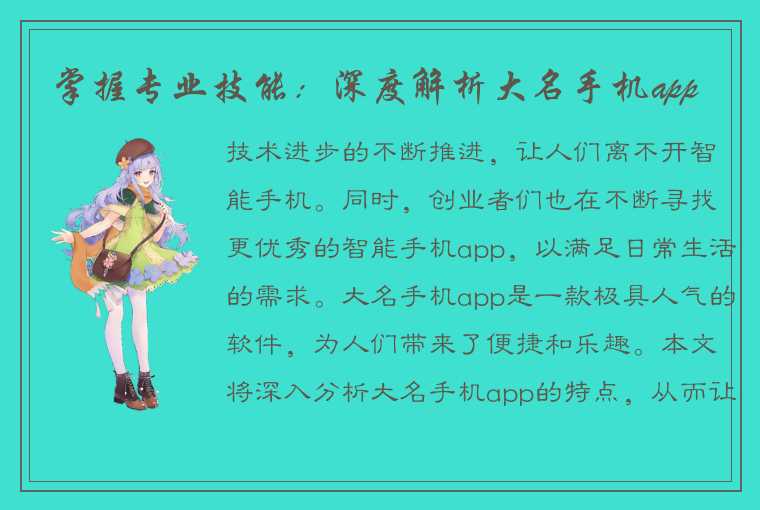 掌握专业技能：深度解析大名手机app