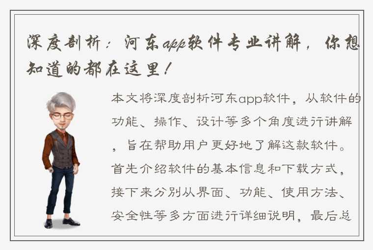 深度剖析：河东app软件专业讲解，你想知道的都在这里！