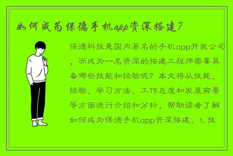 如何成为保德手机app资深搭建？