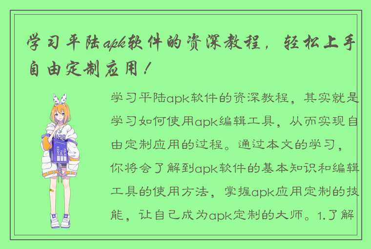 学习平陆apk软件的资深教程，轻松上手自由定制应用！