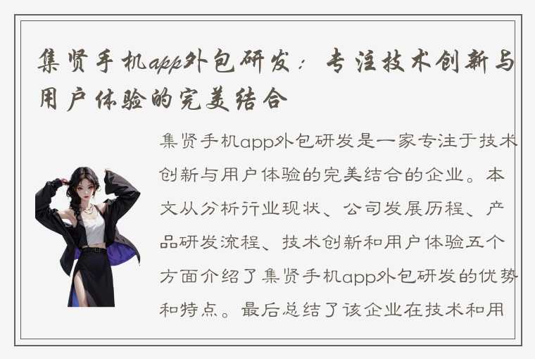 集贤手机app外包研发：专注技术创新与用户体验的完美结合