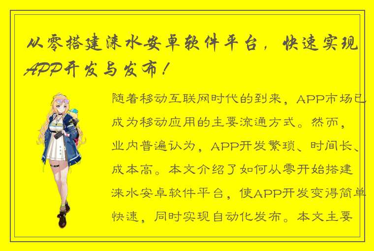 从零搭建涞水安卓软件平台，快速实现APP开发与发布！