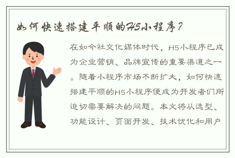 如何快速搭建平顺的H5小程序？