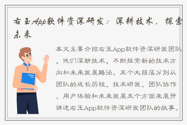 右玉App软件资深研发：深耕技术，探索未来