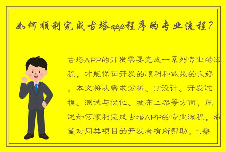 如何顺利完成古塔app程序的专业流程？