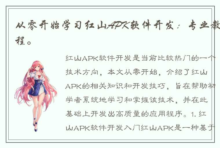 从零开始学习红山APK软件开发：专业教程。