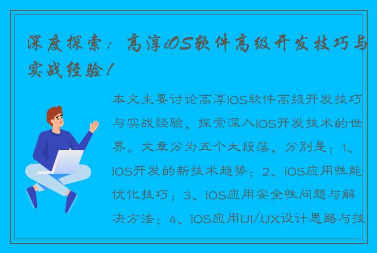 深度探索：高淳iOS软件高级开发技巧与实战经验！