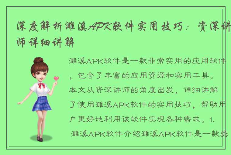 深度解析濉溪APK软件实用技巧：资深讲师详细讲解