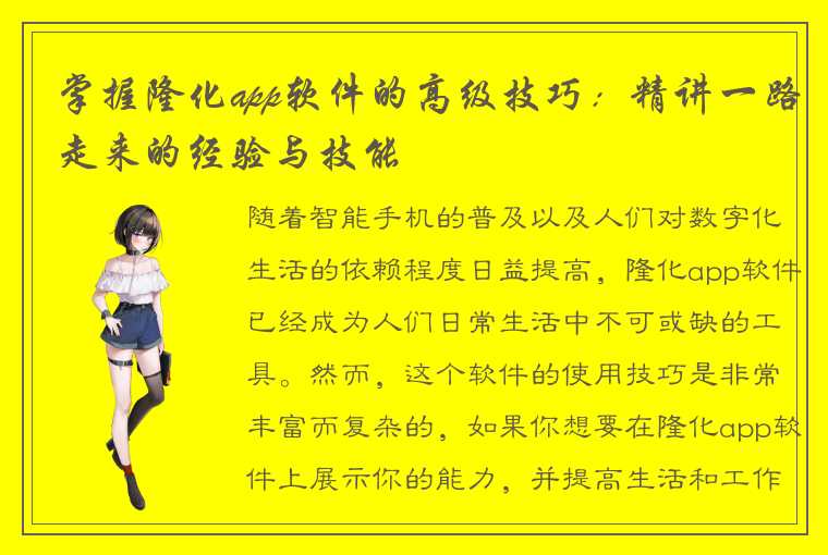 掌握隆化app软件的高级技巧：精讲一路走来的经验与技能