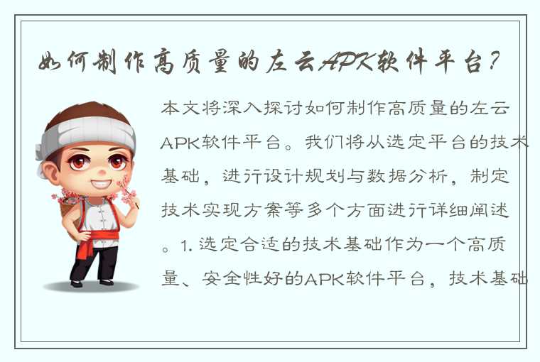 如何制作高质量的左云APK软件平台？