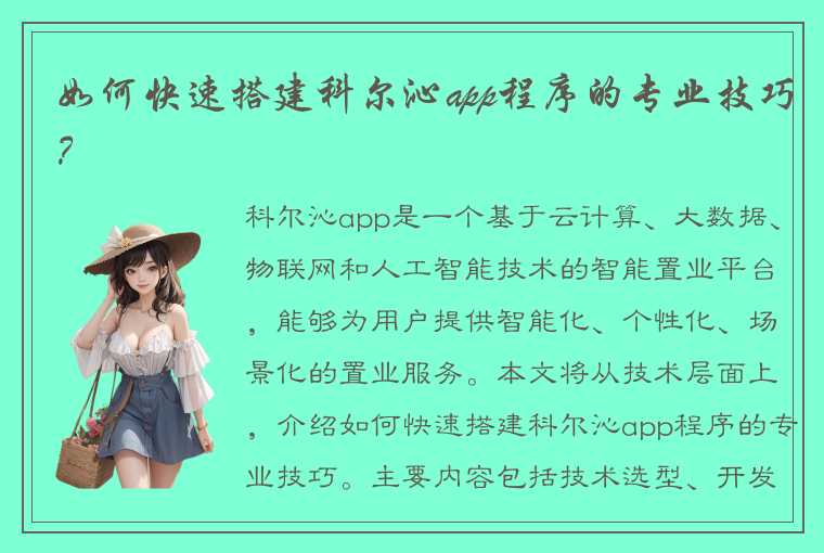 如何快速搭建科尔沁app程序的专业技巧？