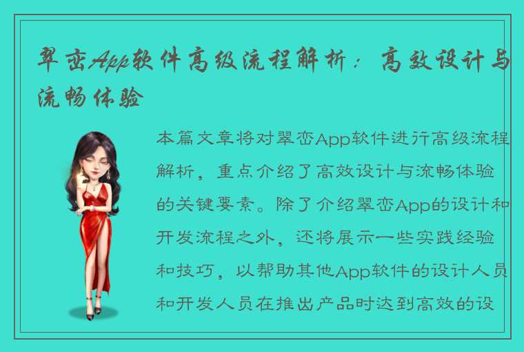 翠峦App软件高级流程解析：高效设计与流畅体验