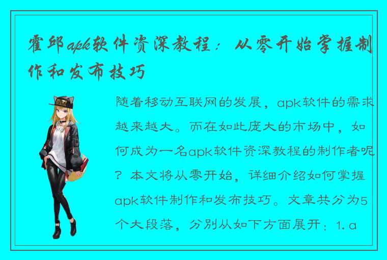 霍邱apk软件资深教程：从零开始掌握制作和发布技巧