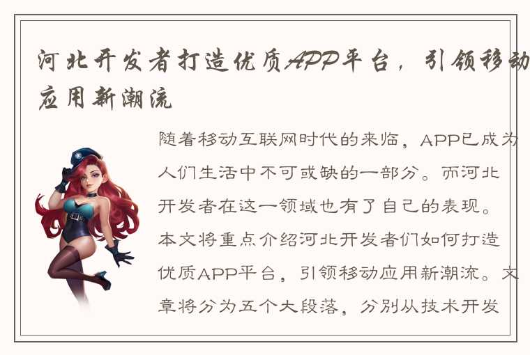 河北开发者打造优质APP平台，引领移动应用新潮流