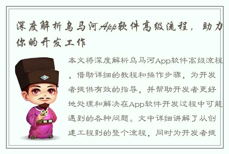 深度解析乌马河App软件高级流程，助力你的开发工作