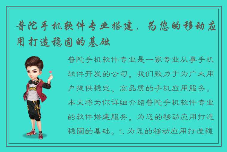 普陀手机软件专业搭建，为您的移动应用打造稳固的基础