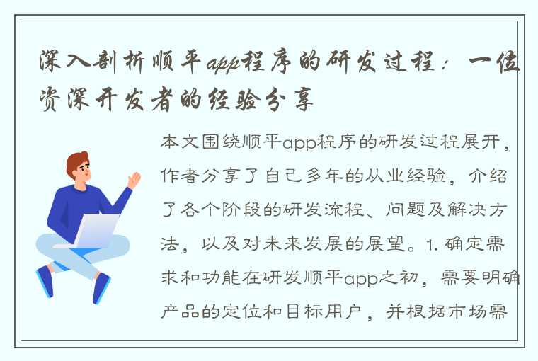 深入剖析顺平app程序的研发过程：一位资深开发者的经验分享