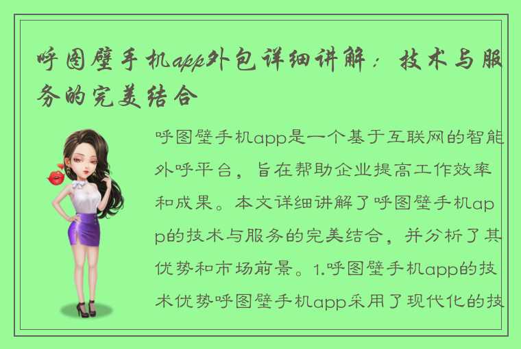 呼图壁手机app外包详细讲解：技术与服务的完美结合