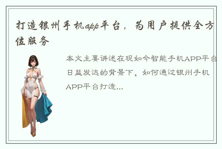 打造银州手机app平台，为用户提供全方位服务