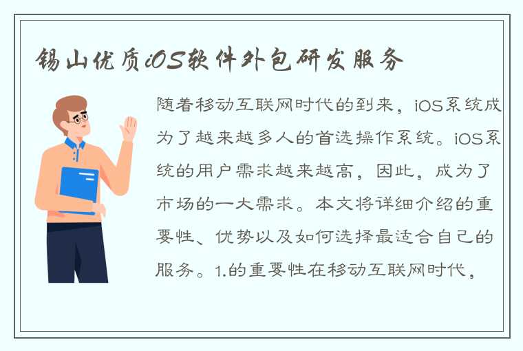 锡山优质iOS软件外包研发服务