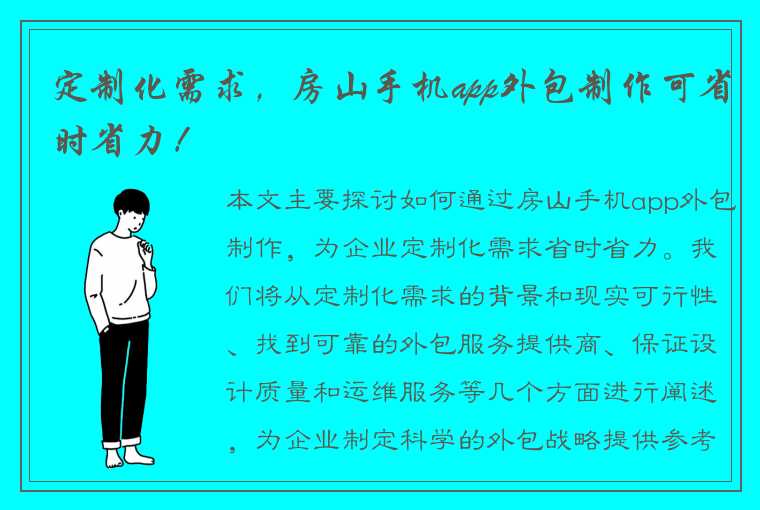 定制化需求，房山手机app外包制作可省时省力！