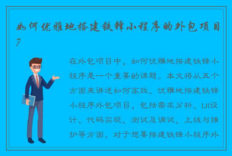 如何优雅地搭建铁锋小程序的外包项目？