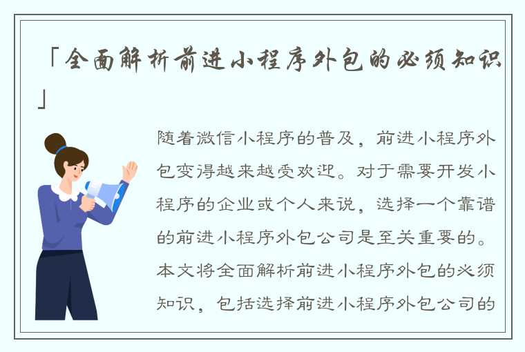 「全面解析前进小程序外包的必须知识」