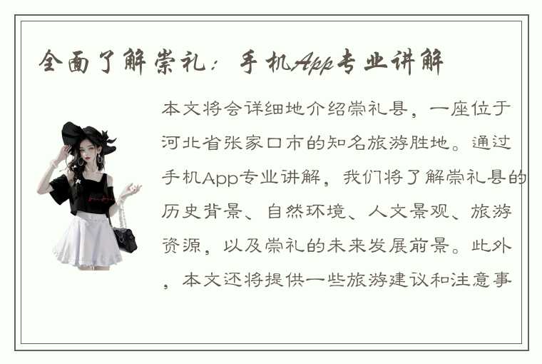 全面了解崇礼：手机App专业讲解