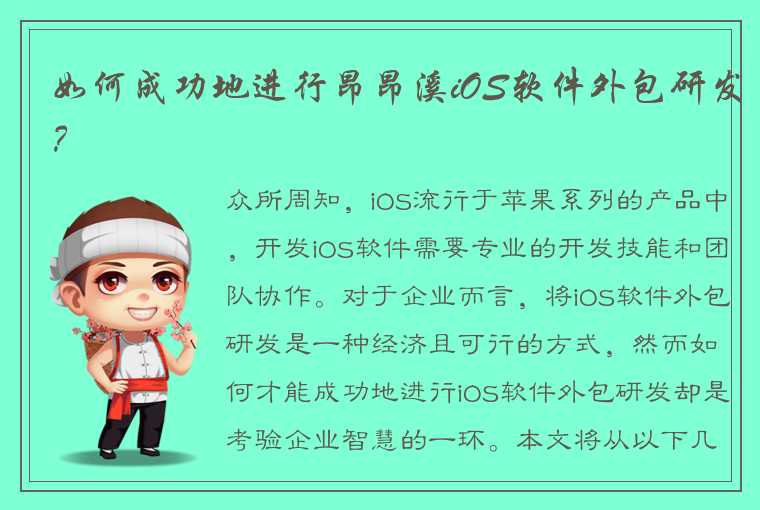 如何成功地进行昂昂溪iOS软件外包研发？