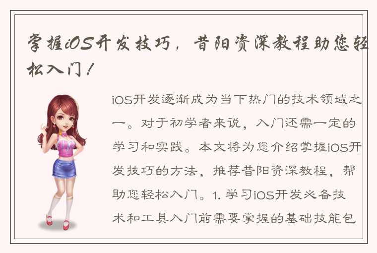 掌握iOS开发技巧，昔阳资深教程助您轻松入门！