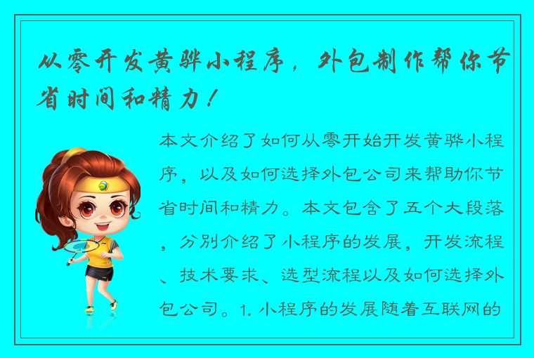 从零开发黄骅小程序，外包制作帮你节省时间和精力！