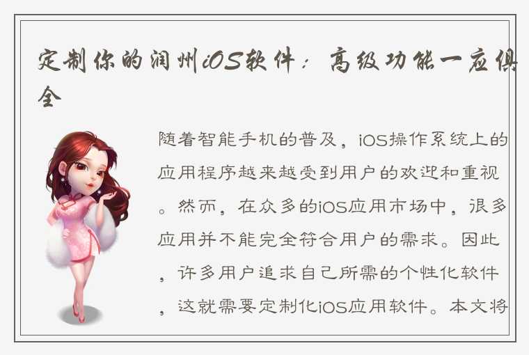 定制你的润州iOS软件：高级功能一应俱全