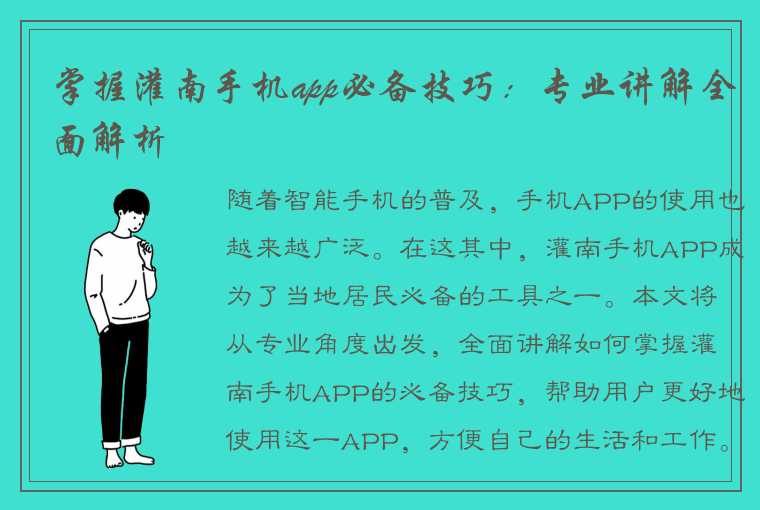 掌握灌南手机app必备技巧：专业讲解全面解析