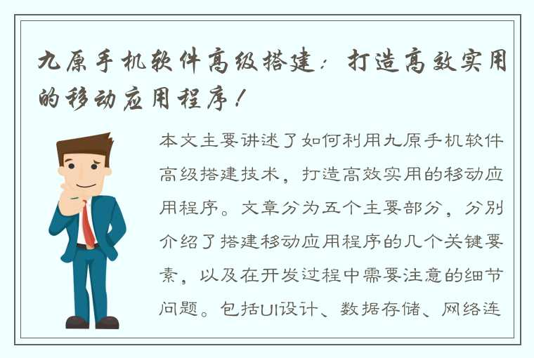 九原手机软件高级搭建：打造高效实用的移动应用程序！