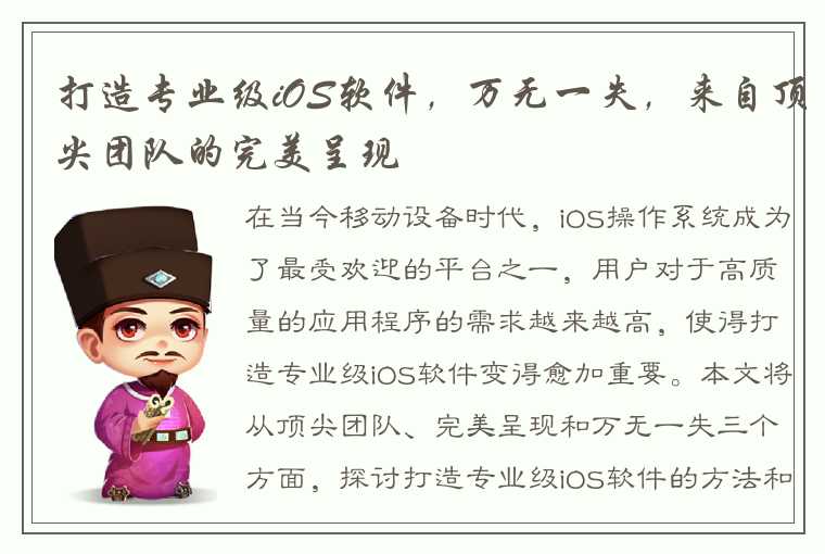 打造专业级iOS软件，万无一失，来自顶尖团队的完美呈现