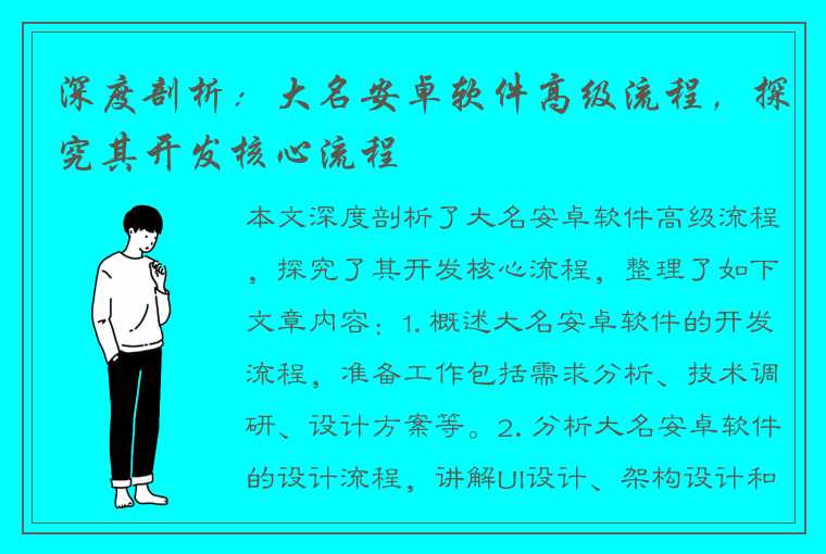 深度剖析：大名安卓软件高级流程，探究其开发核心流程