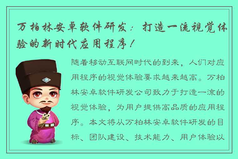 万柏林安卓软件研发：打造一流视觉体验的新时代应用程序！