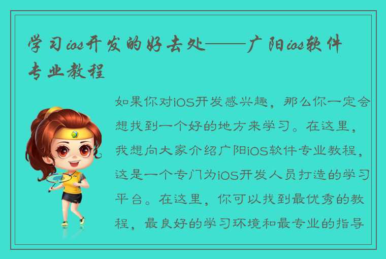 学习ios开发的好去处——广阳ios软件专业教程