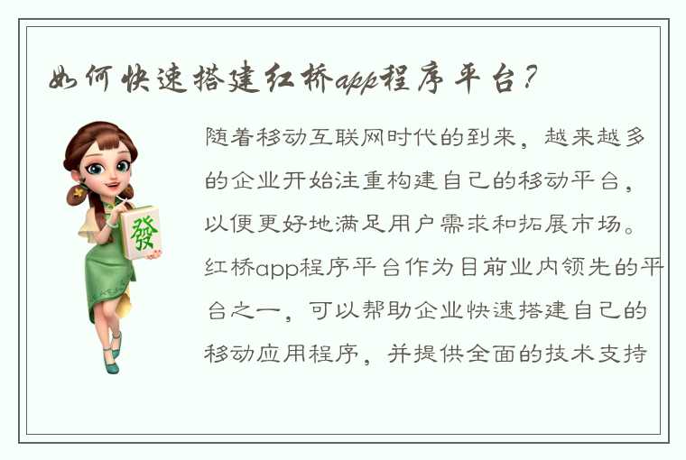 如何快速搭建红桥app程序平台？