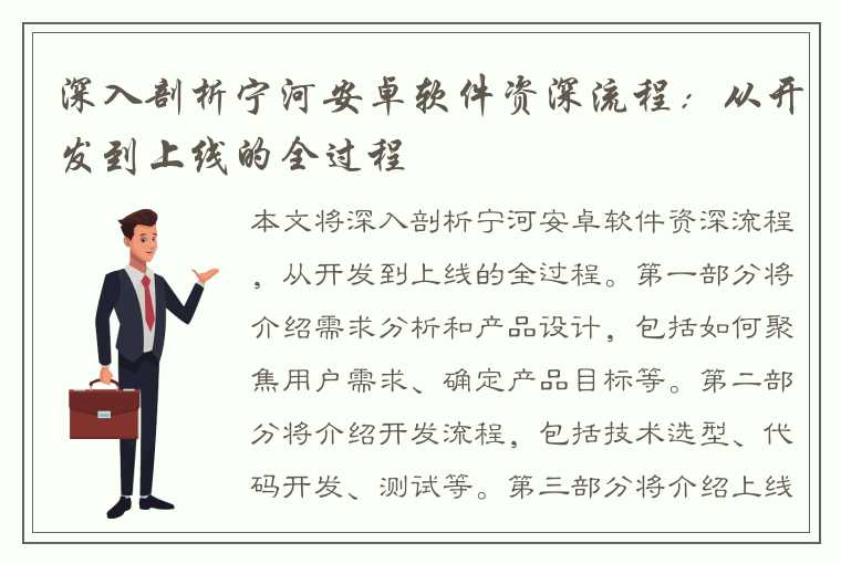 深入剖析宁河安卓软件资深流程：从开发到上线的全过程