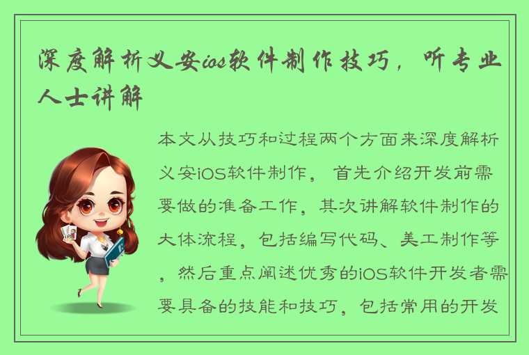 深度解析义安ios软件制作技巧，听专业人士讲解