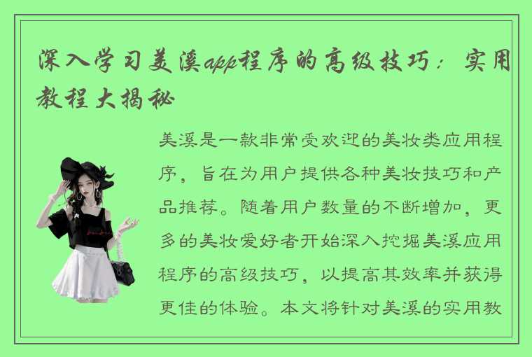 深入学习美溪app程序的高级技巧：实用教程大揭秘