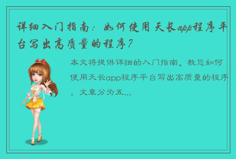 详细入门指南：如何使用天长app程序平台写出高质量的程序？